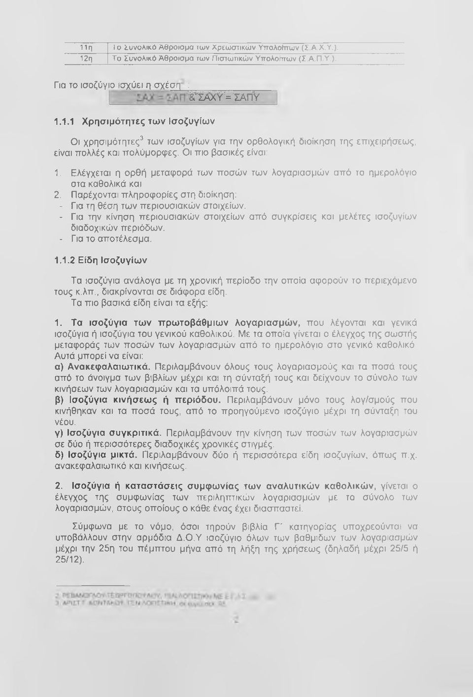 - Για την κίνηση περιουσιακών στοιχείων από συγκρίσεις και μελέτες ισοζυγίων διαδοχικών περιόδων, - Για το αποτέλεσμα. 1.