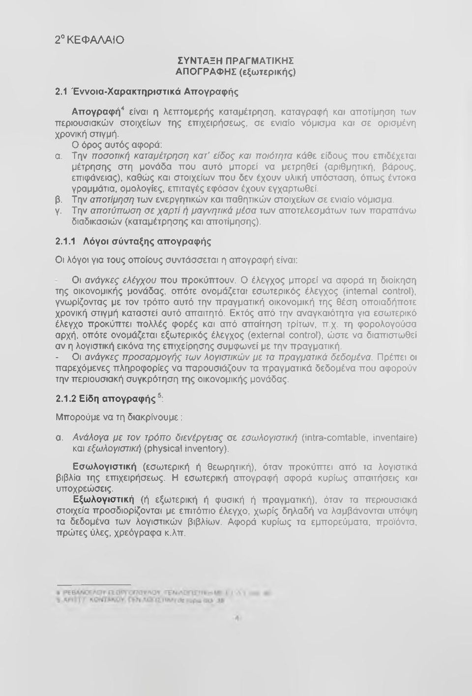 Ο όρος αυτός αφορά: α.