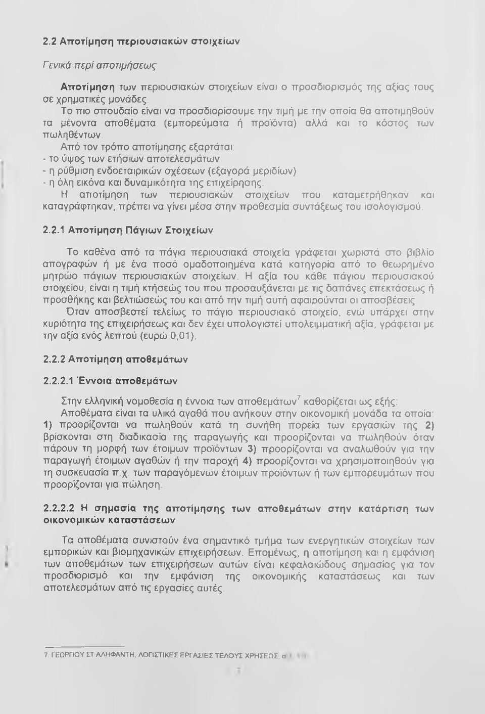 Από τον τρόπο αποτίμησης εξαρτάται: - το ύψος των ετήσιων αποτελεσμάτων - η ρύθμιση ενδοεταιρικών σχέσεων (εξαγορά μεριδίων) - η όλη εικόνα και δυναμικότητα της επιχείρησης.