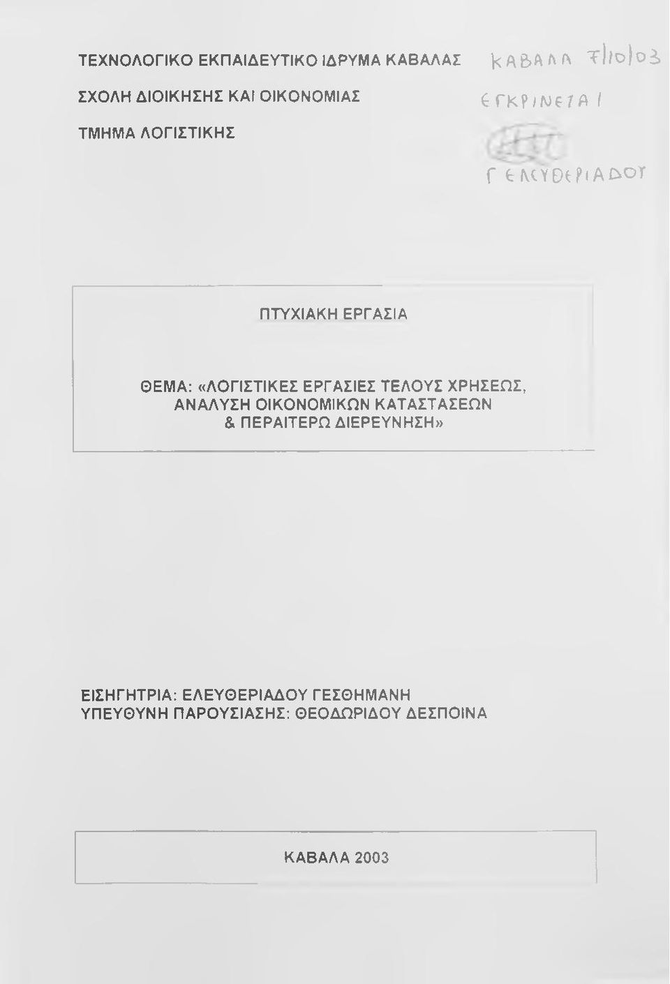 /WE ί A / ΤΜΗΜΑ ΛΟΓΙΣΤΙΚΗΣ Γ t ACYDtpiAi^oT ΠΤΥΧΙΑΚΗ ΕΡΓΑΣΙΑ ΘΕΜΑ: «ΛΟΓΙΣΤΙΚΕΣ