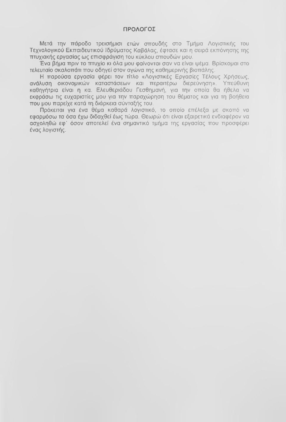 Η παρούσα εργασία φέρει τον τίτλο «Λογιστικές Εργασίες Τέλους Χρήσεως, ανάλυση οικονομικών καταστάσεων και περαιτέρω διερεύνηση». Υπεύθυνη καθηγήτρια είναι η κα.