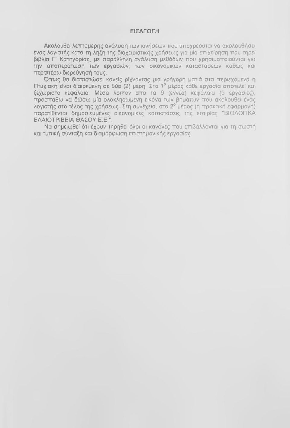 Όπως θα διαπιστώσει κανείς ρίχνοντας μια γρήγορη ματιά στα περιεχόμενα η Πτυχιακή είναι διαιρεμένη σε δύο (2) μέρη. Στο 1 μέρος κάθε εργασία αποτελεί και ξεχωριστό κεφάλαιο.