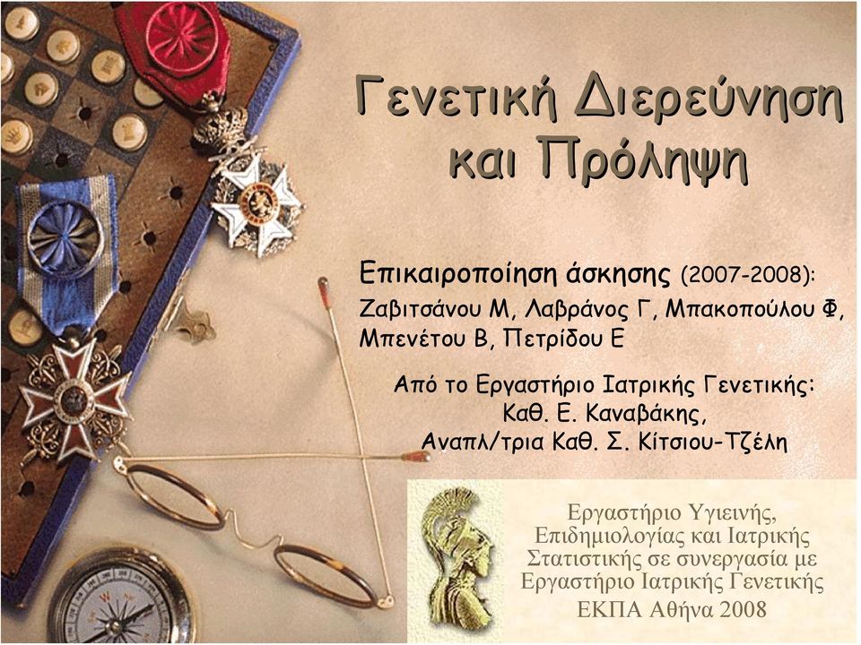 Γενετικής: Καθ. Ε. Καναβάκης, Αναπλ/τρια Καθ. Σ.