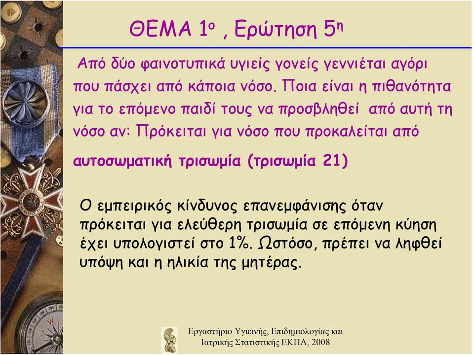 προκαλείται από αυτοσωματική τρισωμία (τρισωμία 21) Ο εμπειρικός κίνδυνος επανεμφάνισης όταν πρόκειται για