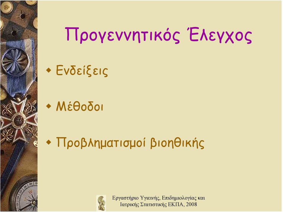 Ενδείξεις