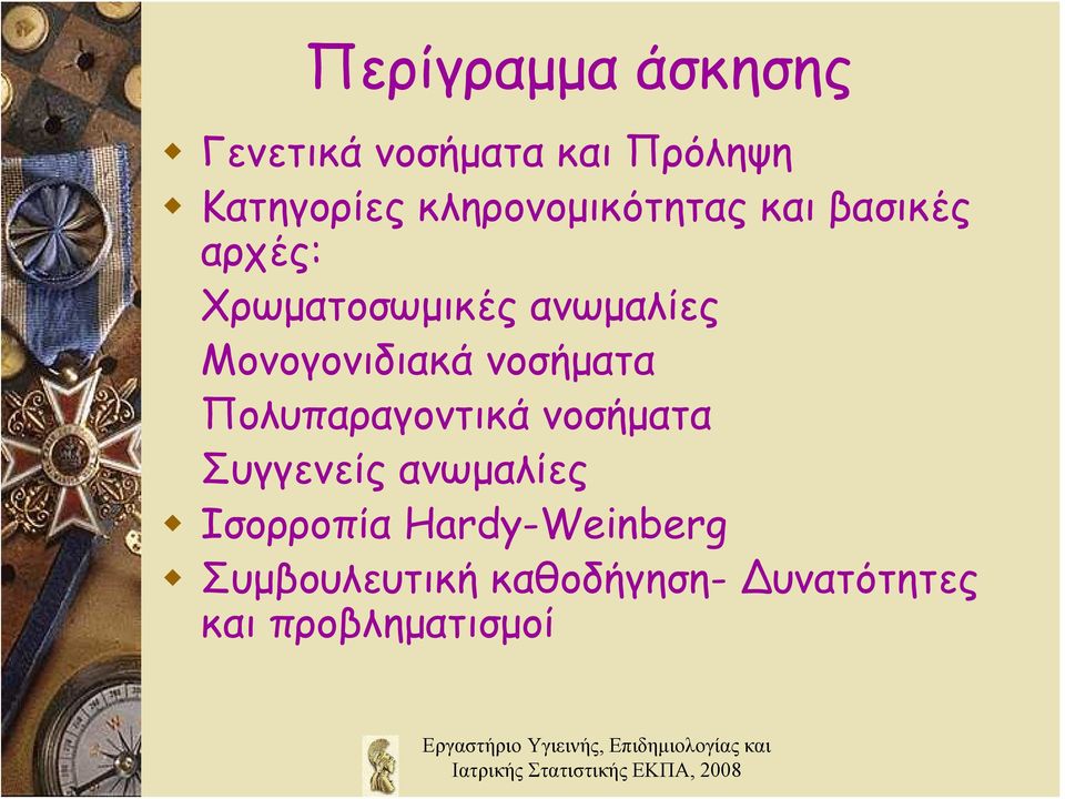 Μονογονιδιακά νοσήματα Πολυπαραγοντικά νοσήματα Συγγενείς ανωμαλίες