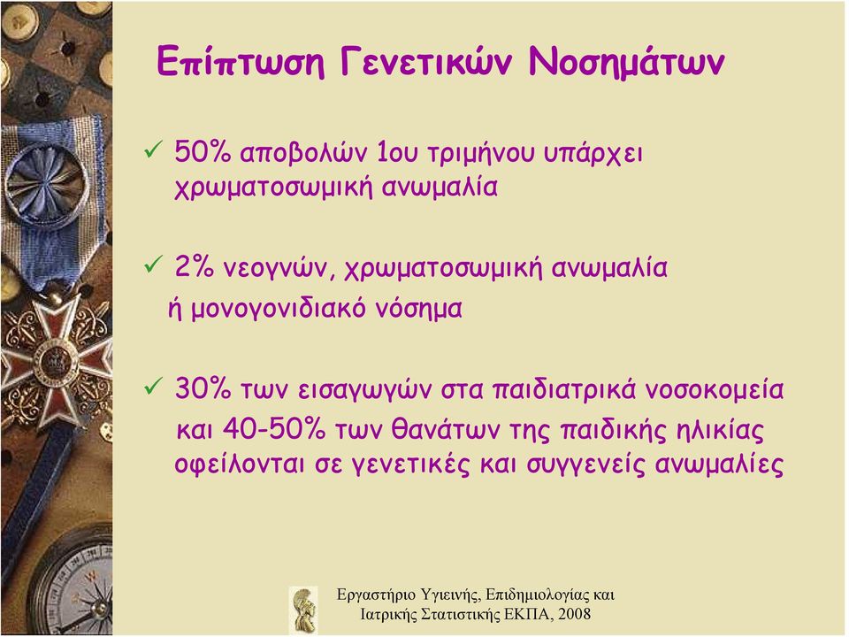 μονογονιδιακό νόσημα 30% των εισαγωγών στα παιδιατρικά νοσοκομεία και