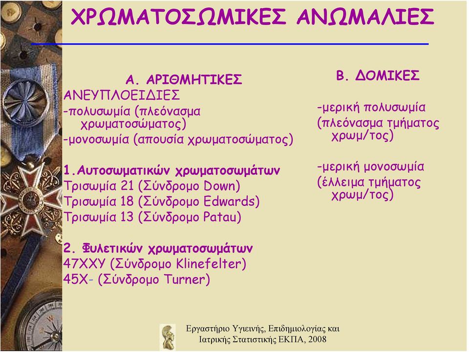 ΔΟΜΙΚΕΣ -μερική πολυσωμία (πλεόνασμα τμήματος χρωμ/τος) 1.