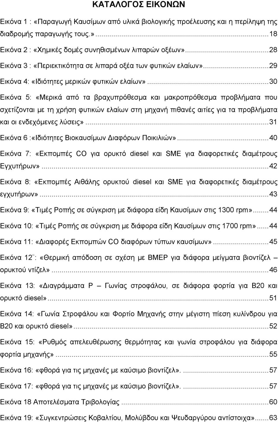 .. 30 Εικόνα 5: «Μερικά από τα βραχυπρόθεσμα και μακροπρόθεσμα προβλήματα που σχετίζονται με τη χρήση φυτικών ελαίων στη μηχανή πιθανές αιτίες για τα προβλήματα και οι ενδεχόμενες λύσεις».