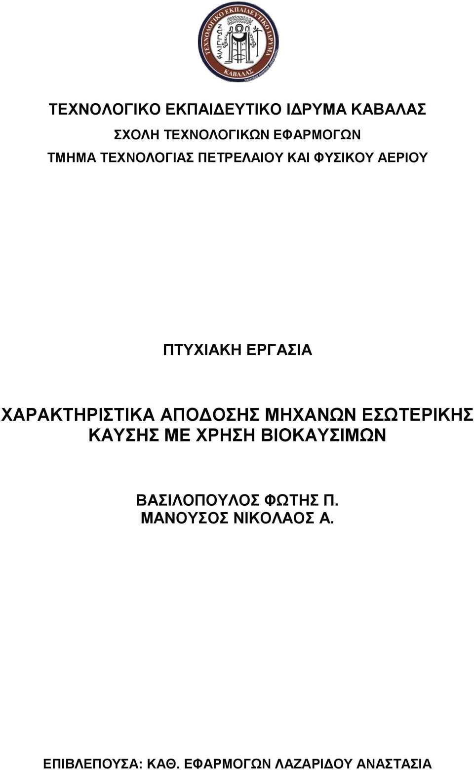 ΕΣΩΤΕΡΙΚΗΣ ΚΑΥΣΗΣ ΜΕ ΧΡΗΣΗ ΒΙΟΚΑΥΣΙΜΩΝ ΒΑΣΙΛΟΠΟΥΛΟΣ ΦΩΤΗΣ Π.