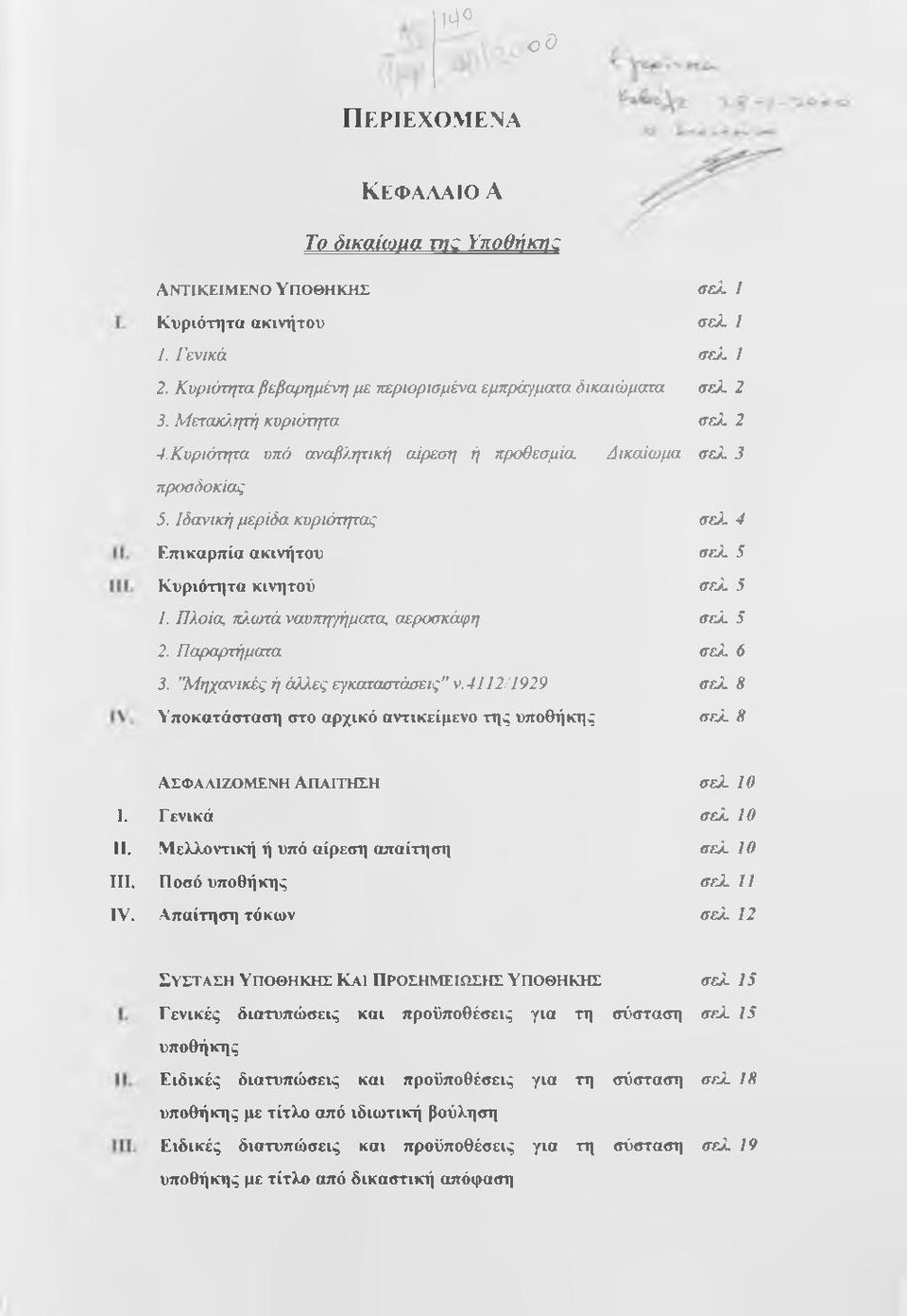 Πλοία πλωτά ναυπηγήματα αεροσκάφη 2. Παραρτήματα 3. "Μηχανικές ή άλλες εγκαταστάσεις" ν.4112/1929 Υποκατάσταση στο αρχικό αντικείμενο της υποθήκης σελ 4 σελ 5 σελ.