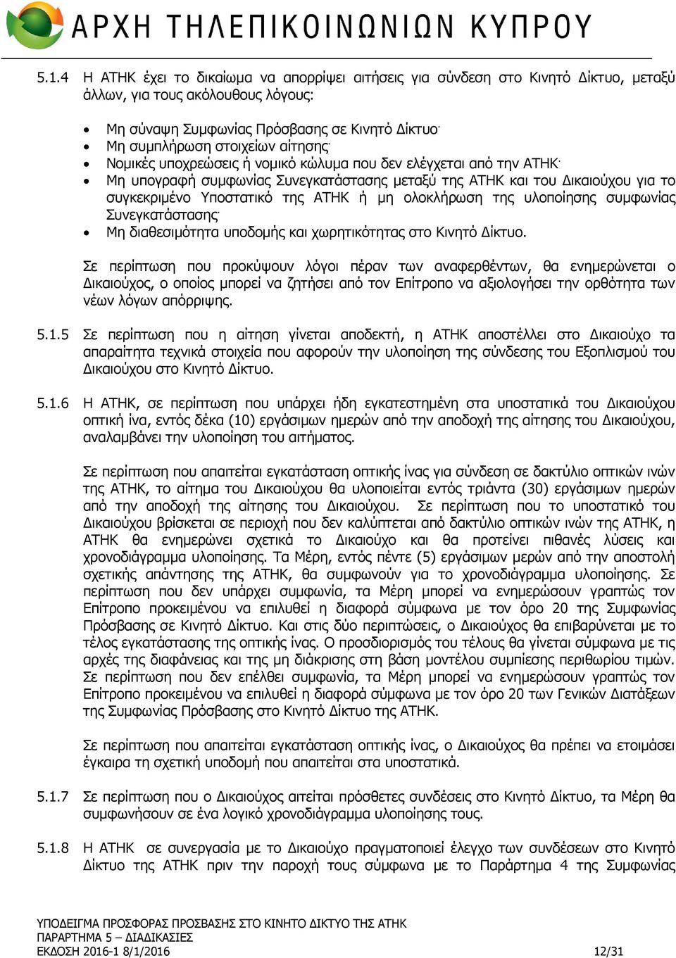 Μη υπογραφή συμφωνίας Συνεγκατάστασης μεταξύ της ΑΤΗΚ και του Δικαιούχου για το συγκεκριμένο Υποστατικό της ΑΤΗΚ ή μη ολοκλήρωση της υλοποίησης συμφωνίας Συνεγκατάστασης.