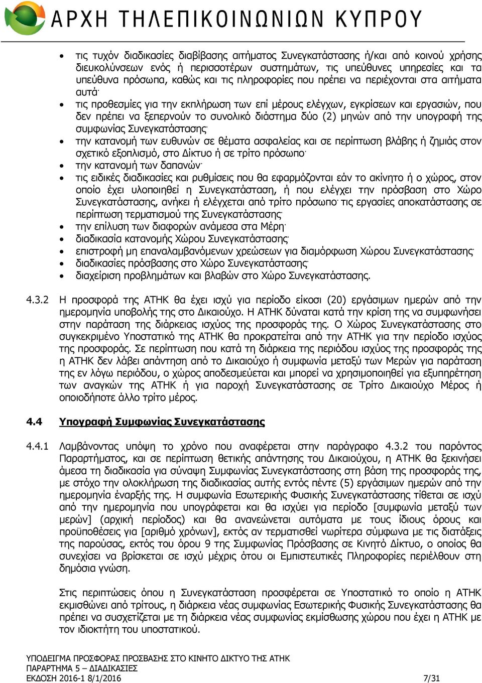 τις προθεσμίες για την εκπλήρωση των επί μέρους ελέγχων, εγκρίσεων και εργασιών, που δεν πρέπει να ξεπερνούν το συνολικό διάστημα δύο (2) μηνών από την υπογραφή της συμφωνίας Συνεγκατάστασης.