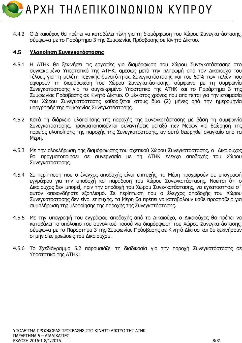 1 Η ΑΤΗΚ θα ξεκινήσει τις εργασίες για διαμόρφωση του Χώρου Συνεγκατάστασης στο συγκεκριμένο Υποστατικό της ΑΤΗΚ, αμέσως μετά την πληρωμή από τον Δικαιούχο του τέλους για τη μελέτη τεχνικής