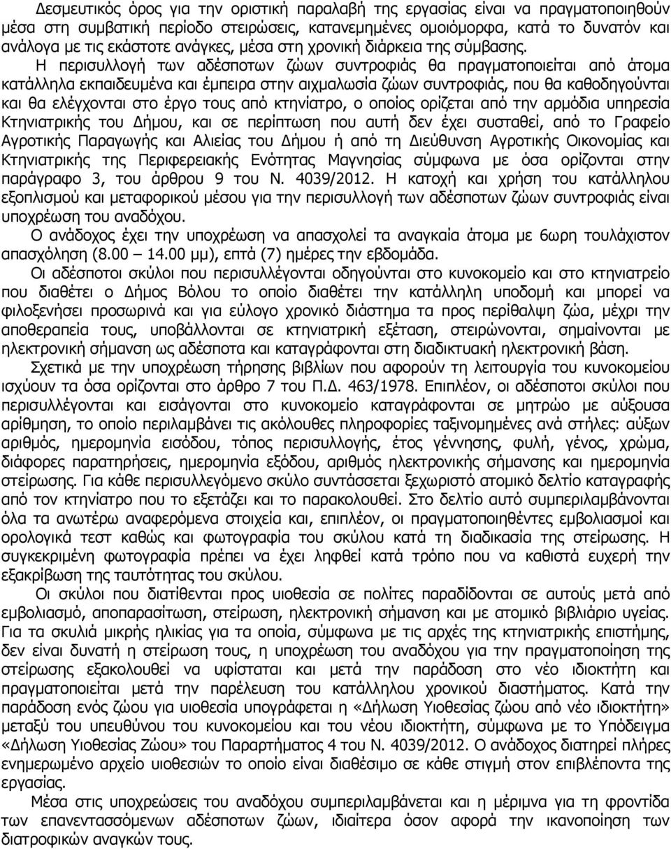 Η περισυλλογή των αδέσποτων ζώων συντροφιάς θα πραγµατοποιείται από άτοµα κατάλληλα εκπαιδευµένα και έµπειρα στην αιχµαλωσία ζώων συντροφιάς, που θα καθοδηγούνται και θα ελέγχονται στο έργο τους από