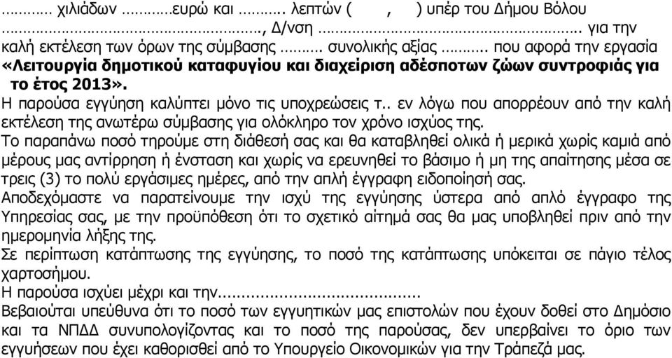 . εν λόγω που απορρέουν από την καλή εκτέλεση της ανωτέρω σύµβασης για ολόκληρο τον χρόνο ισχύος της.