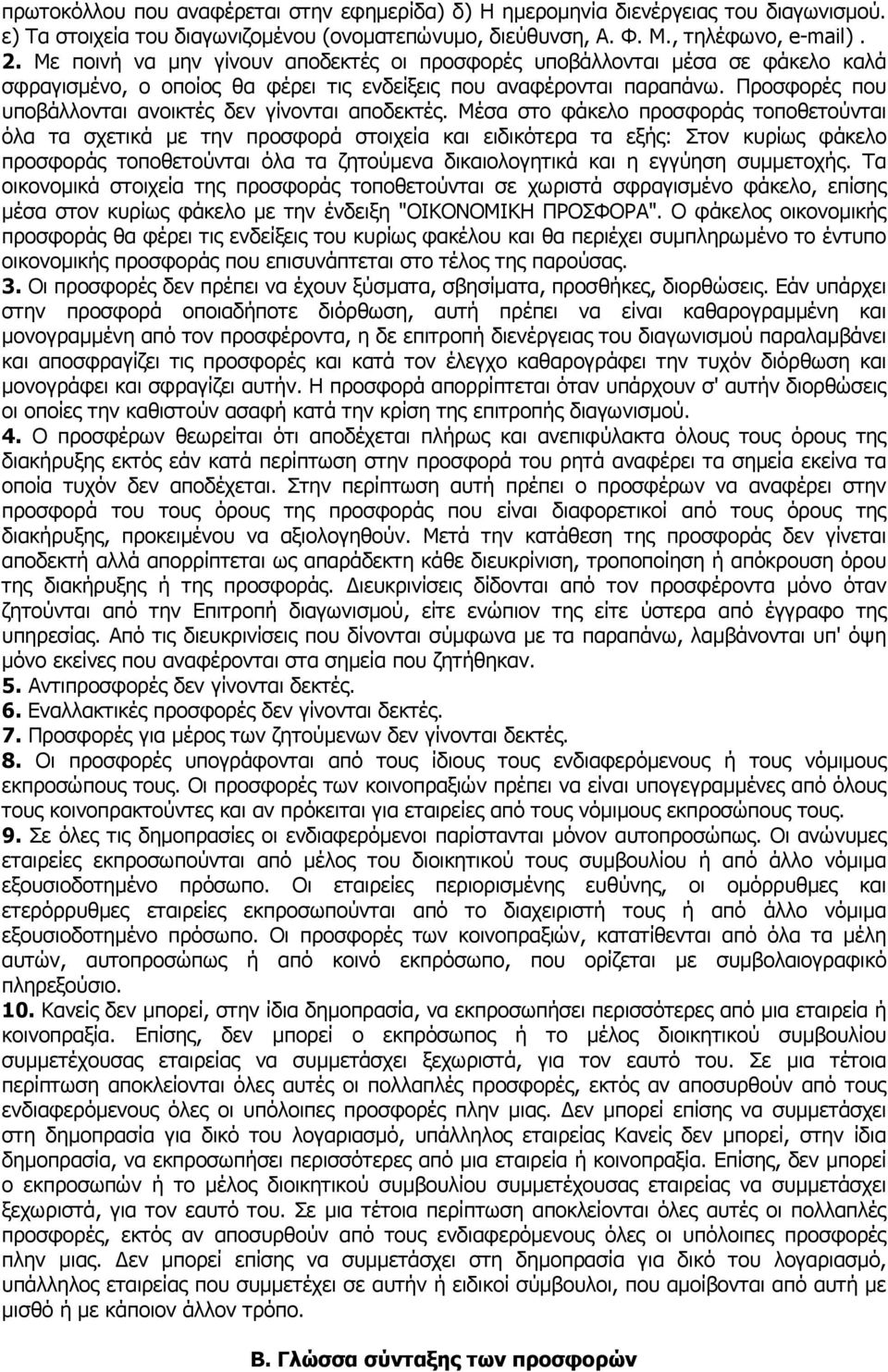 Προσφορές που υποβάλλονται ανοικτές δεν γίνονται αποδεκτές.