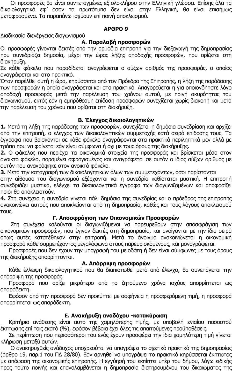 Παραλαβή προσφορών Οι προσφορές γίνονται δεκτές από την αρµόδια επιτροπή για την διεξαγωγή της δηµοπρασίας που συνεδριάζει δηµοσία, µέχρι την ώρας λήξης αποδοχής προσφορών, που ορίζεται στη διακήρυξη.