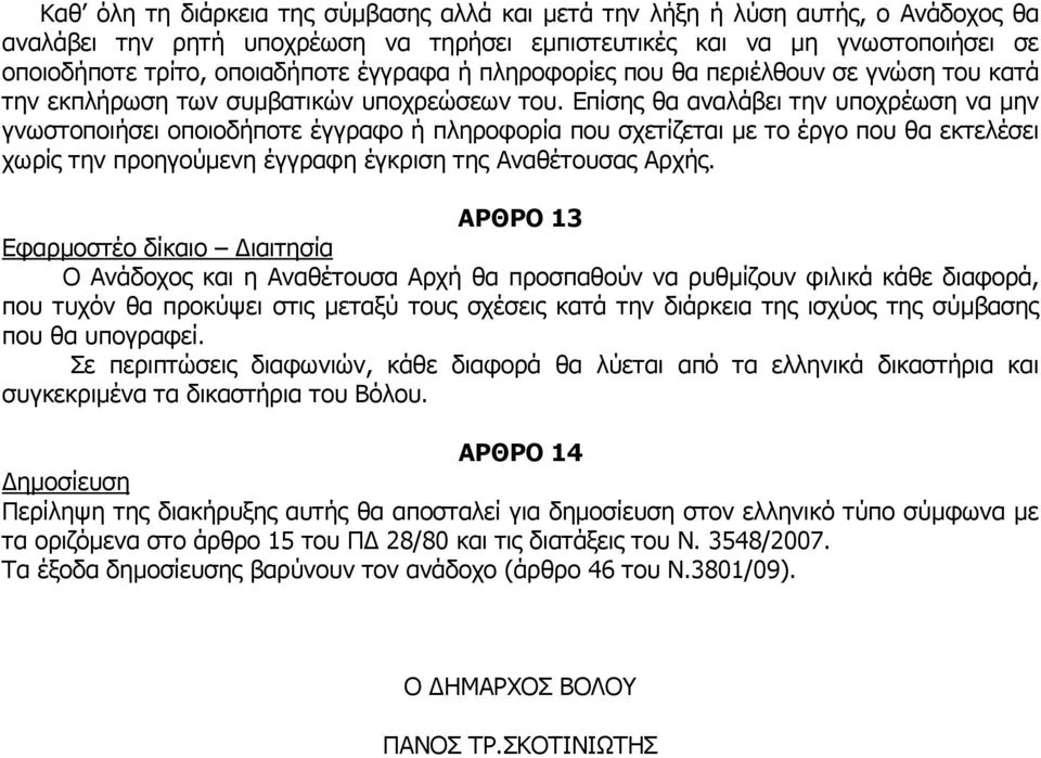 Επίσης θα αναλάβει την υποχρέωση να µην γνωστοποιήσει οποιοδήποτε έγγραφο ή πληροφορία που σχετίζεται µε το έργο που θα εκτελέσει χωρίς την προηγούµενη έγγραφη έγκριση της Αναθέτουσας Αρχής.