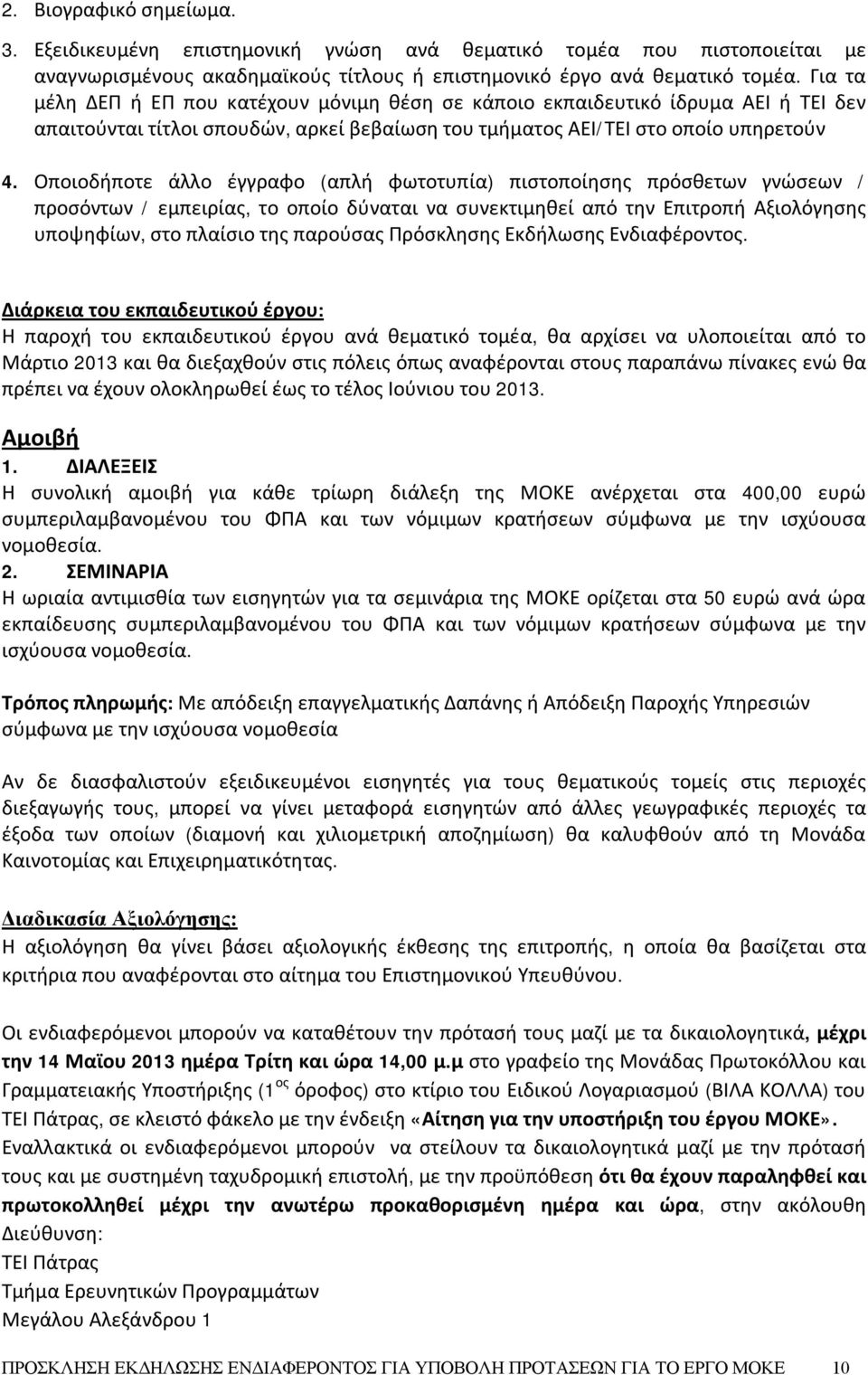 Οποιοδήποτε άλλο έγγραφο (απλή φωτοτυπία) πιστοποίησης πρόσθετων γνώσεων / προσόντων / εμπειρίας, το οποίο δύναται να συνεκτιμηθεί από την Επιτροπή Αξιολόγησης υποψηφίων, στο πλαίσιο της παρούσας
