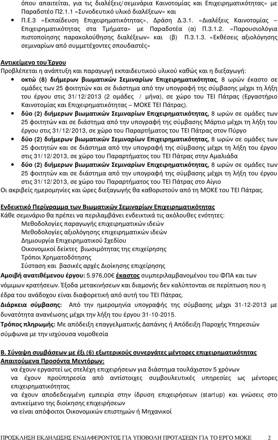εκπαιδευτικού υλικού καθώς και η διεξαγωγή: οκτώ (8) διήμερων βιωματικών Σεμιναρίων Επιχειρηματικότητας, 8 ωρών έκαστο σε ομάδες των 25 φοιτητών και σε διάστημα από την υπογραφή της σύμβασης μέχρι τη