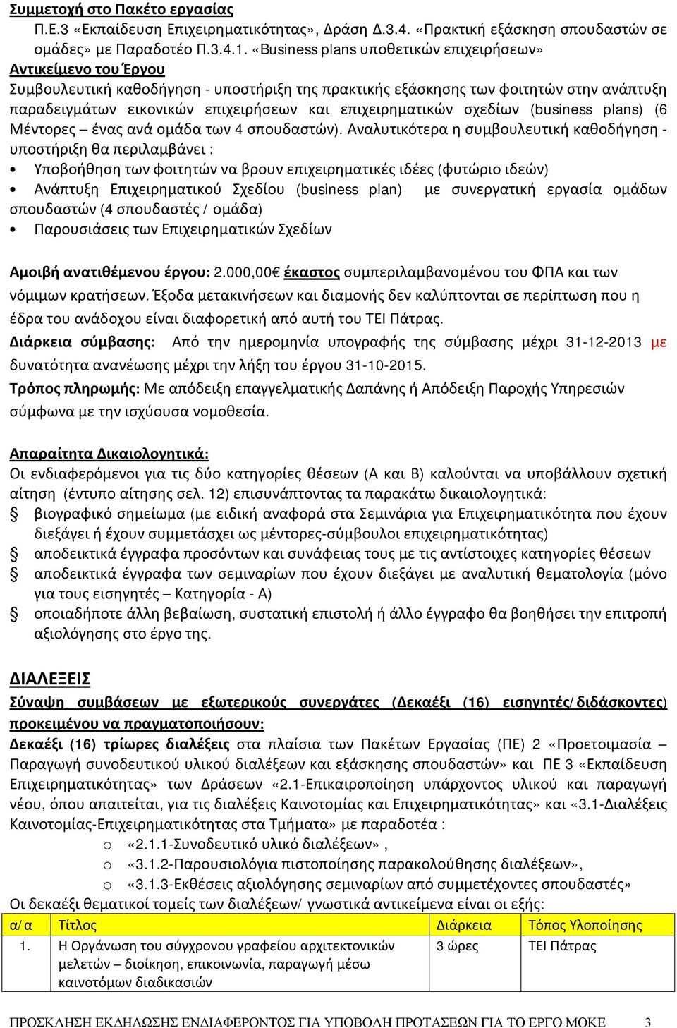 επιχειρηματικών σχεδίων (business plans) (6 Μέντορες ένας ανά ομάδα των 4 σπουδαστών).