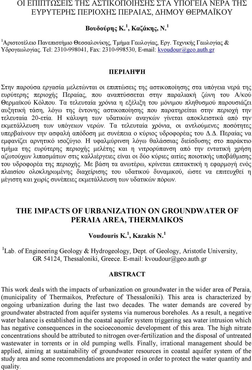 gr ΠΕΡΙΛΗΨΗ Στην παρούσα εργασία µελετώνται οι επιπτώσεις της αστικοποίησης στα υπόγεια νερά της ευρύτερης περιοχής Περαίας, που αναπτύσσεται στην παραλιακή ζώνη του Α/κού Θερµαϊκού Κόλπου.