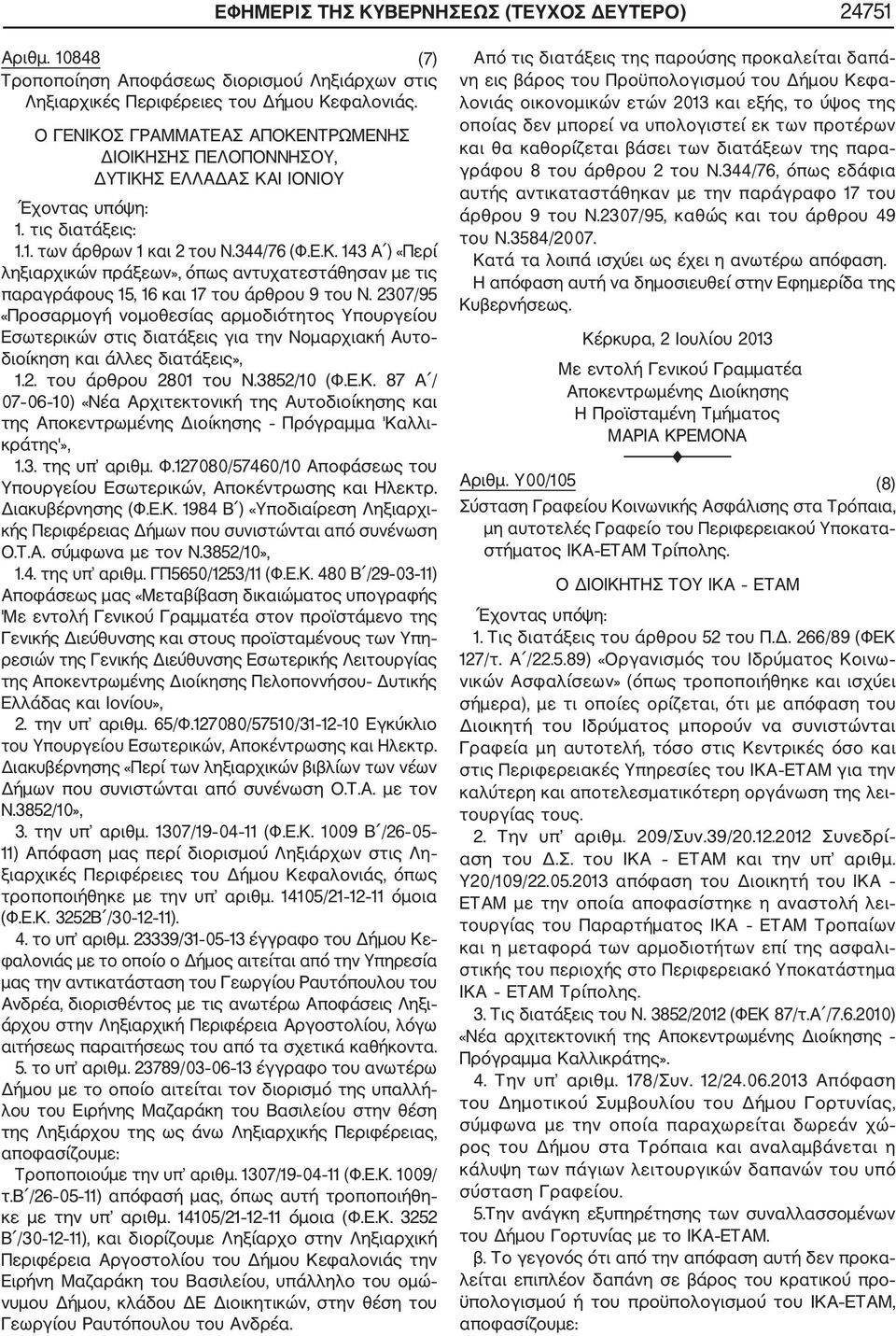2307/95 «Προσαρμογή νομοθεσίας αρμοδιότητος Υπουργείου Εσωτερικών στις διατάξεις για την Νομαρχιακή Αυτο διοίκηση και άλλες διατάξεις», 1.2. του άρθρου 2801 του Ν.3852/10 (Φ.Ε.Κ.