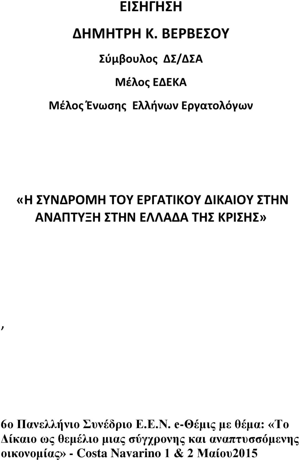 ΣΥΝΔΡΟΜΗ ΤΟΥ ΕΡΓΑΤΙΚΟΥ ΔΙΚΑΙΟΥ ΣΤΗΝ ΑΝΑΠΤΥΞΗ ΣΤΗΝ ΕΛΛΑΔΑ ΤΗΣ ΚΡΙΣΗΣ», 6o