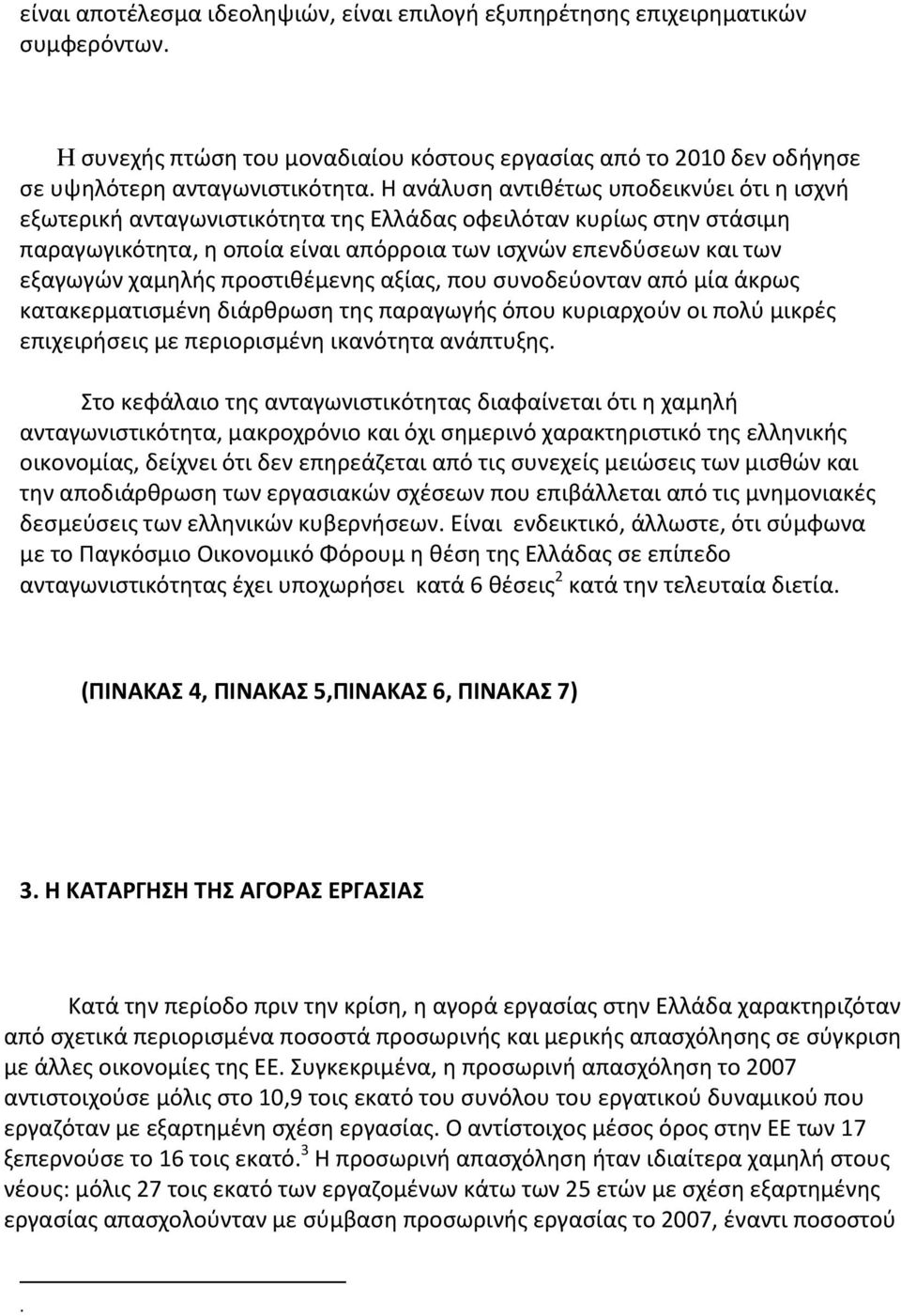 προστιθέμενης αξίας, που συνοδεύονταν από μία άκρως κατακερματισμένη διάρθρωση της παραγωγής όπου κυριαρχούν οι πολύ μικρές επιχειρήσεις με περιορισμένη ικανότητα ανάπτυξης.