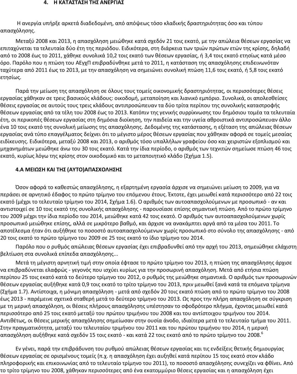 Ειδικότερα, στη διάρκεια των τριών πρώτων ετών της κρίσης, δηλαδή από το 2008 έως το 2011, χάθηκε συνολικά 10,2 τοις εκατό των θέσεων εργασίας, ή 3,4 τοις εκατό ετησίως κατά μέσο όρο.