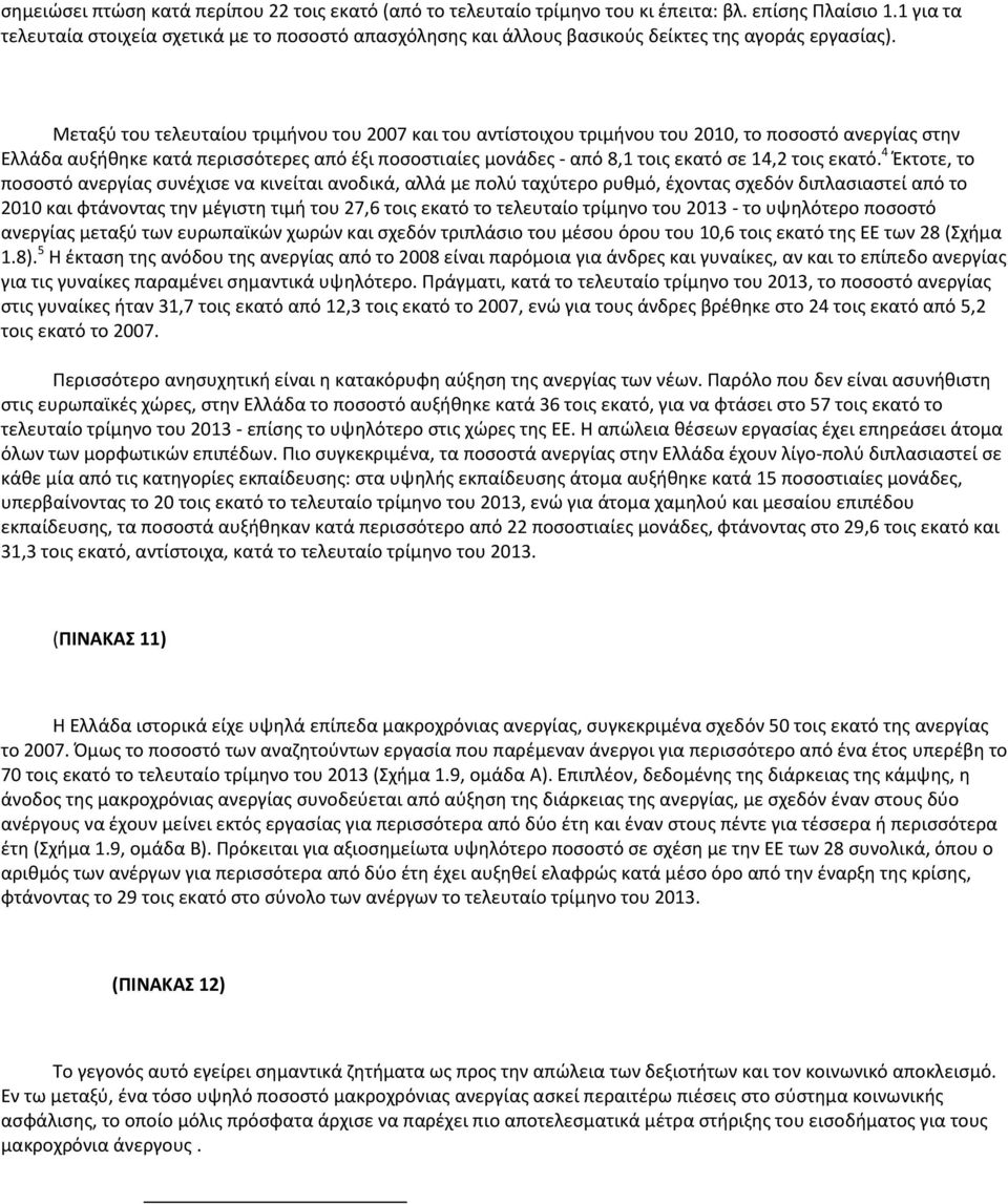 Μεταξύ του τελευταίου τριμήνου του 2007 και του αντίστοιχου τριμήνου του 2010, το ποσοστό ανεργίας στην Ελλάδα αυξήθηκε κατά περισσότερες από έξι ποσοστιαίες μονάδες - από 8,1 τοις εκατό σε 14,2 τοις