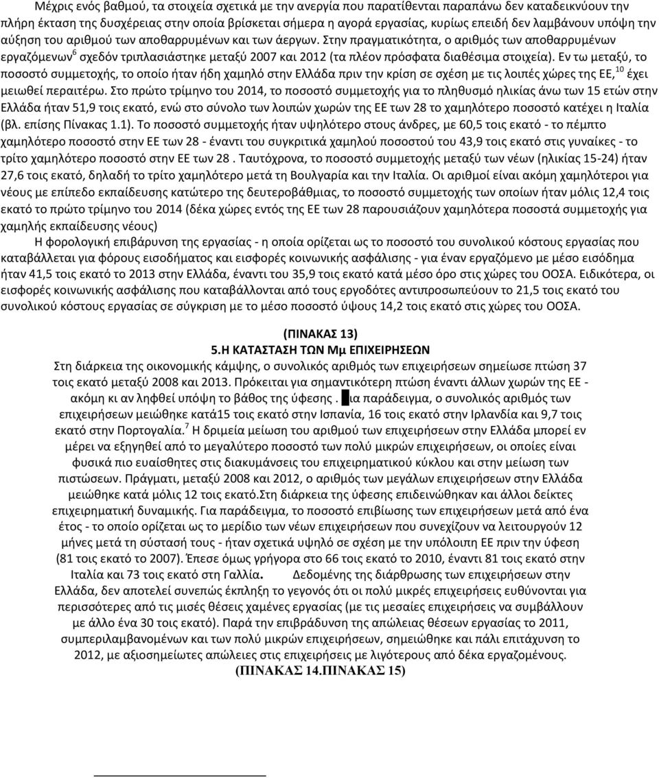 Στην πραγματικότητα, ο αριθμός των αποθαρρυμένων εργαζόμενων 6 σχεδόν τριπλασιάστηκε μεταξύ 2007 και 2012 (τα πλέον πρόσφατα διαθέσιμα στοιχεία).