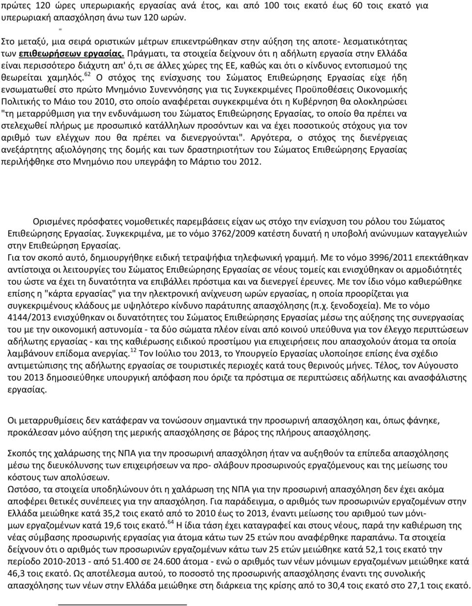 Πράγματι, τα στοιχεία δείχνουν ότι η αδήλωτη εργασία στην Ελλάδα είναι περισσότερο διάχυτη απ' ό,τι σε άλλες χώρες της ΕΕ, καθώς και ότι ο κίνδυνος εντοπισμού της θεωρείται χαμηλός.