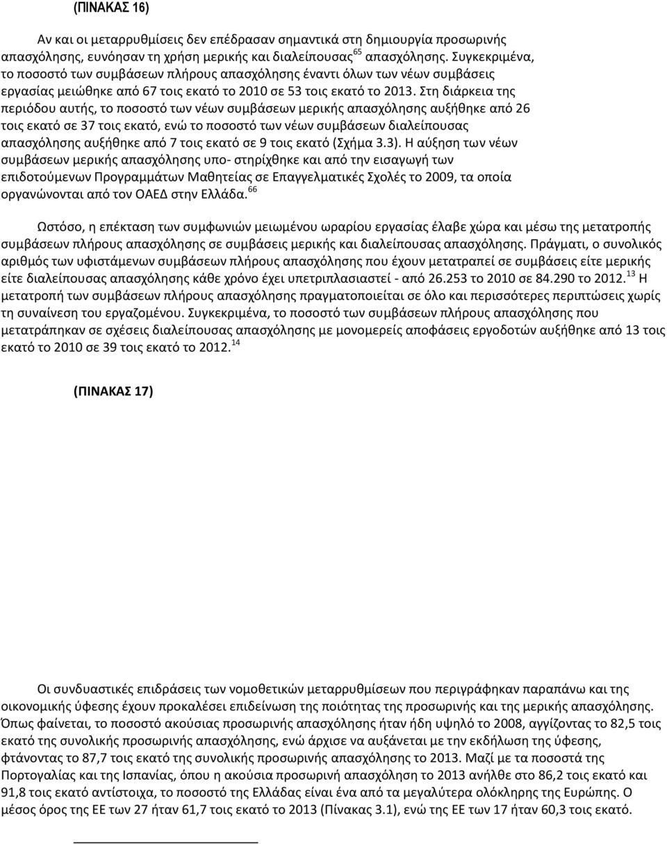 Στη διάρκεια της περιόδου αυτής, το ποσοστό των νέων συμβάσεων μερικής απασχόλησης αυξήθηκε από 26 τοις εκατό σε 37 τοις εκατό, ενώ το ποσοστό των νέων συμβάσεων διαλείπουσας απασχόλησης αυξήθηκε από