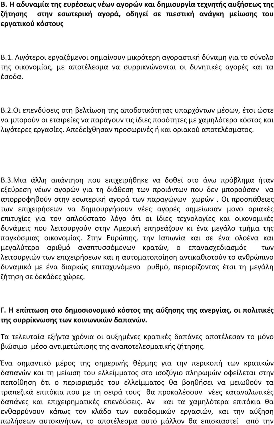 Οι επενδύσεις στη βελτίωση της αποδοτικότητας υπαρχόντων μέσων, έτσι ώστε να μπορούν οι εταιρείες να παράγουν τις ίδιες ποσότητες με χαμηλότερο κόστος και λιγότερες εργασίες.