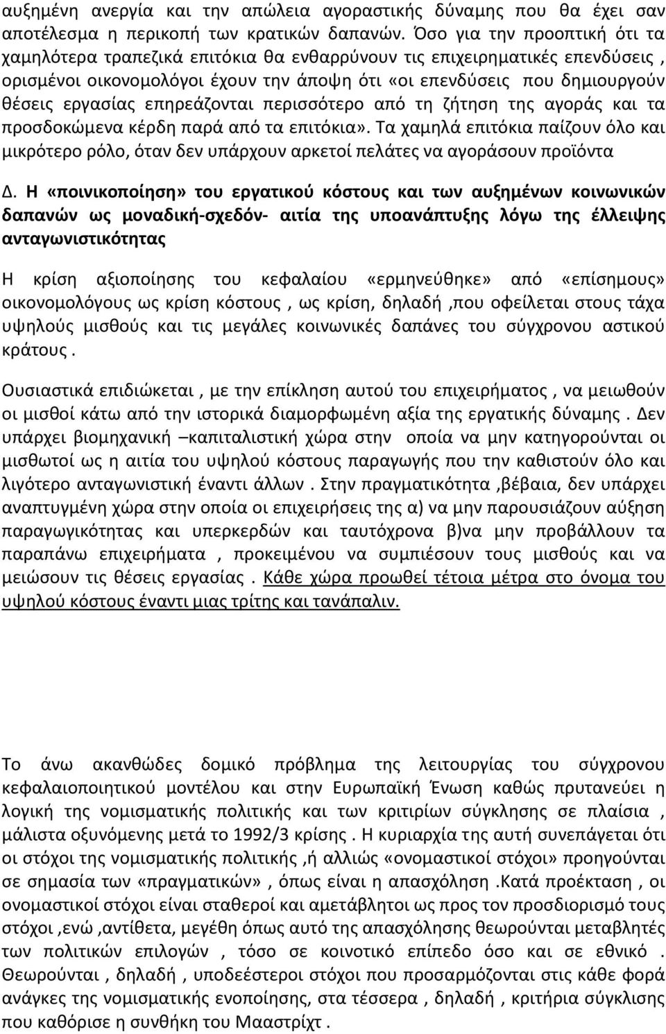 επηρεάζονται περισσότερο από τη ζήτηση της αγοράς και τα προσδοκώμενα κέρδη παρά από τα επιτόκια».