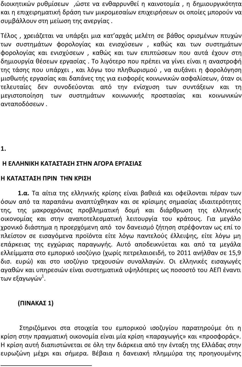 αυτά έχουν στη δημιουργία θέσεων εργασίας.