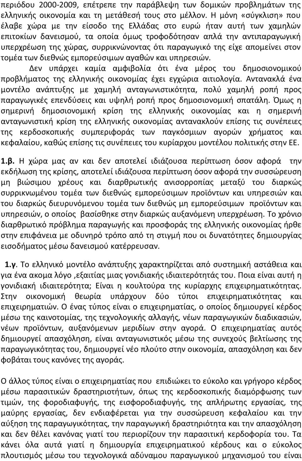 ότι παραγωγικό της είχε απομείνει στον τομέα των διεθνώς εμπορεύσιμων αγαθών και υπηρεσιών.