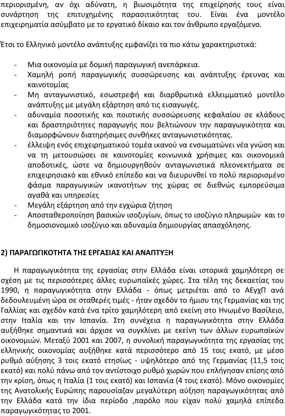 Έτσι το Ελληνικό μοντέλο ανάπτυξης εμφανίζει τα πιο κάτω χαρακτηριστικά: - Μια οικονομία με δομική παραγωγική ανεπάρκεια.