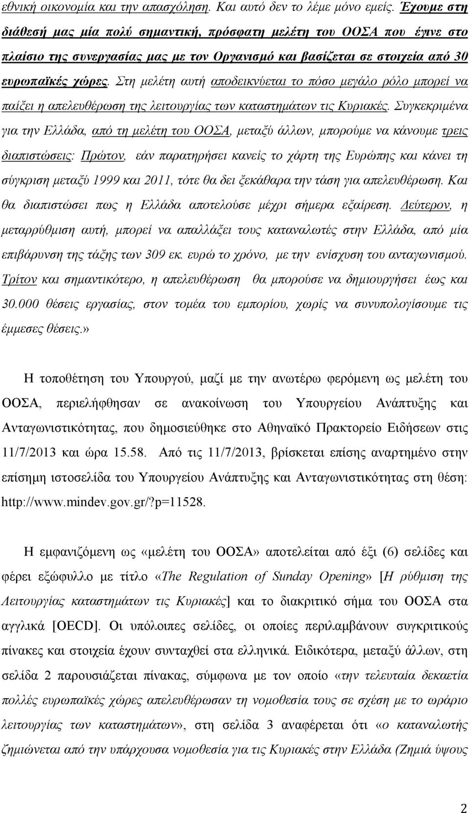 Στη μελέτη αυτή αποδεικνύεται το πόσο μεγάλο ρόλο μπορεί να παίξει η απελευθέρωση της λειτουργίας των καταστημάτων τις Κυριακές.