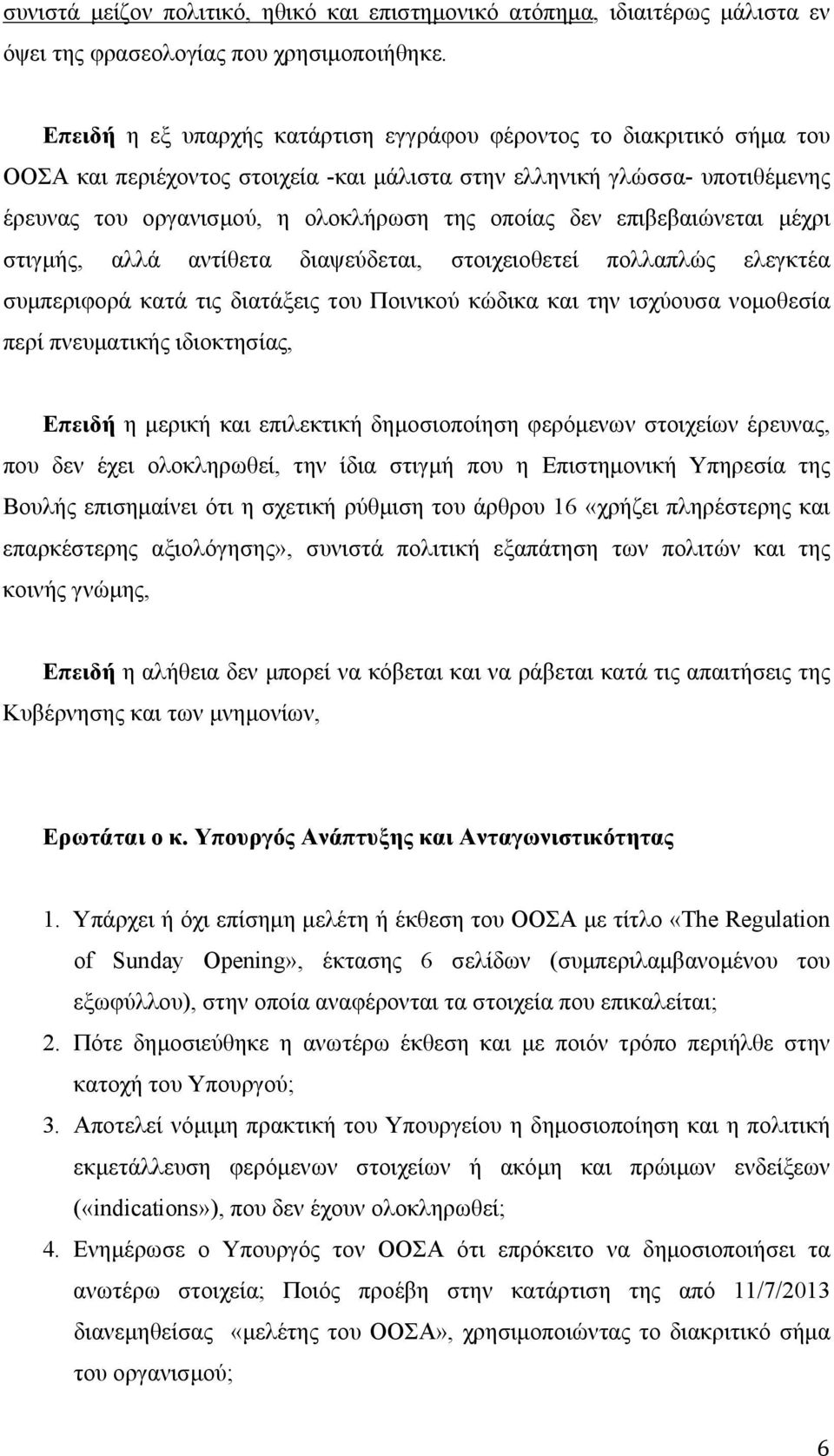 δεν επιβεβαιώνεται μέχρι στιγμής, αλλά αντίθετα διαψεύδεται, στοιχειοθετεί πολλαπλώς ελεγκτέα συμπεριφορά κατά τις διατάξεις του Ποινικού κώδικα και την ισχύουσα νομοθεσία περί πνευματικής