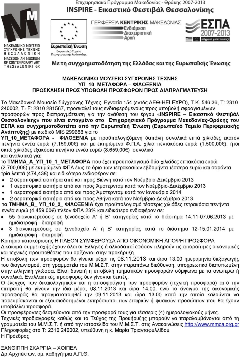 ενταγμένο στο Επιχειρησιακό Πρόγραμμα Μακεδονίας-Θράκης του ΕΣΠΑ και συγχρηματοδοτείται από την Ευρωπαϊκή Ένωση (Ευρωπαϊκό Ταμείο Περιφερειακής Ανάπτυξης) με κωδικό MIS 299688 για το ΥΠ_10_ΜΕΤΑΦΟΡΑ -