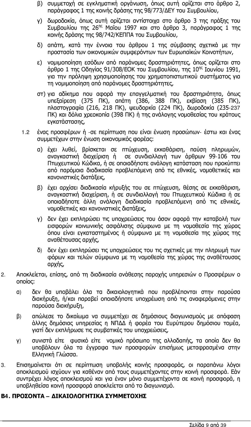 οικονομικών συμφερόντων των Ευρωπαϊκών Κοινοτήτων, ε) νομιμοποίηση εσόδων από παράνομες δραστηριότητες, όπως ορίζεται στο άρθρο 1 της Οδηγίας 91/308/ΕΟΚ του Συμβουλίου, της 10 ης Ιουνίου 1991, για