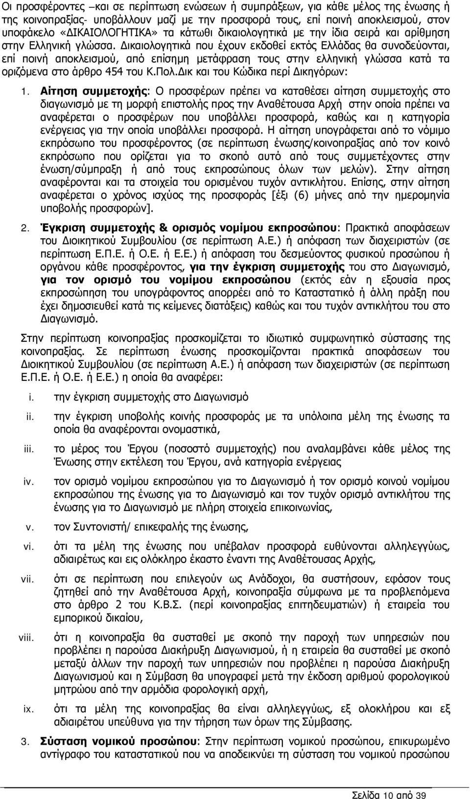 Δικαιολογητικά που έχουν εκδοθεί εκτός Ελλάδας θα συνοδεύονται, επί ποινή αποκλεισμού, από επίσημη μετάφραση τους στην ελληνική γλώσσα κατά τα οριζόμενα στο άρθρο 454 του Κ.Πολ.