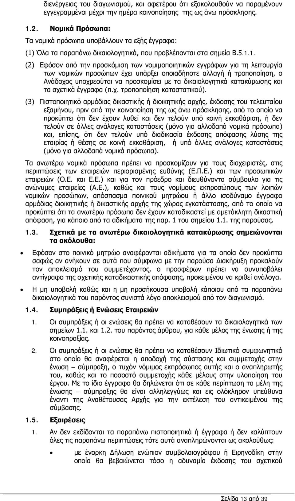 Όλα τα παραπάνω δικαιολογητικά, που προβλέπονται στα σημεία Β.5.1.