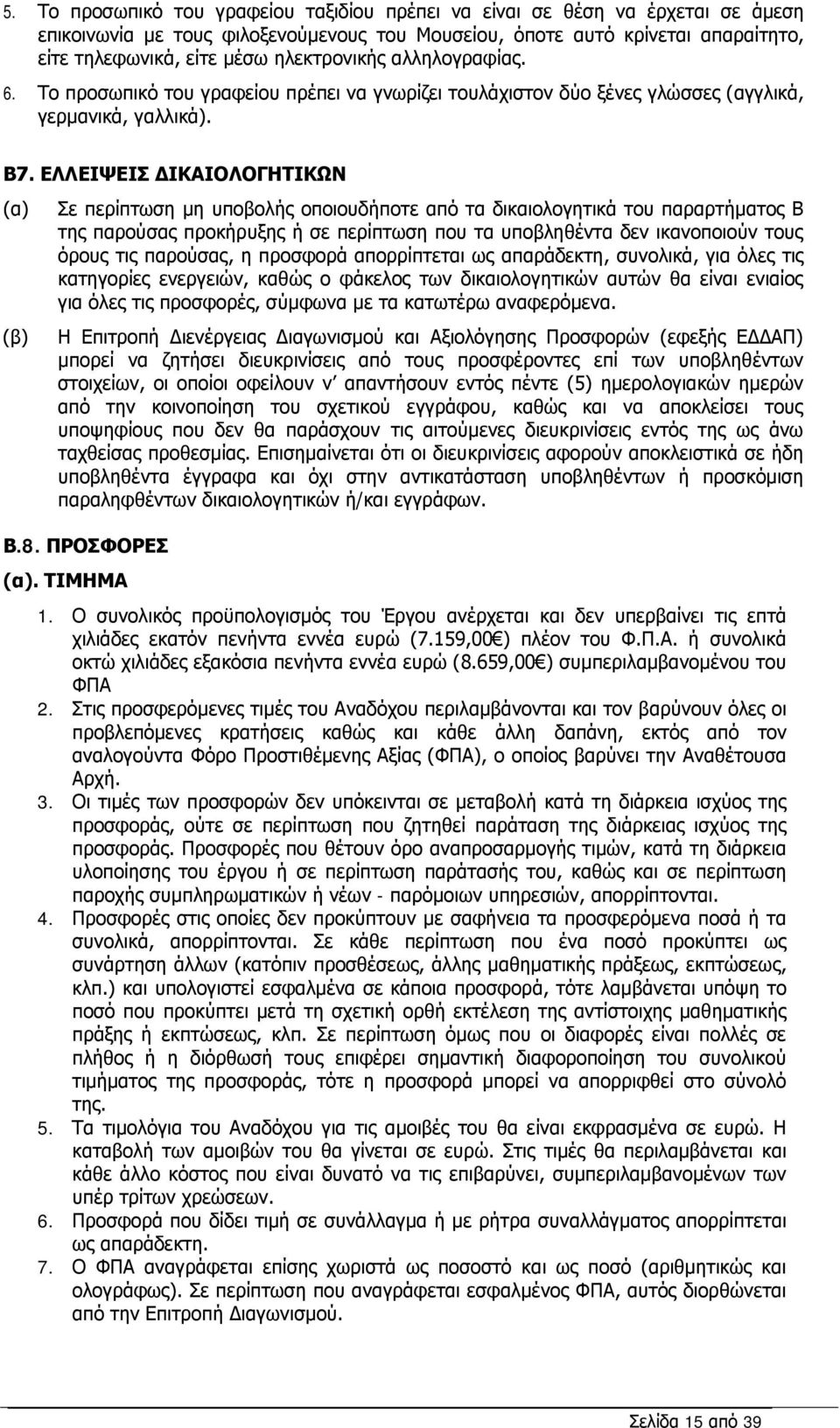 ΕΛΛΕΙΨΕΙΣ ΔΙΚΑΙΟΛΟΓΗΤΙΚΩΝ (α) (β) Σε περίπτωση μη υποβολής οποιουδήποτε από τα δικαιολογητικά του παραρτήματος Β της παρούσας προκήρυξης ή σε περίπτωση που τα υποβληθέντα δεν ικανοποιούν τους όρους