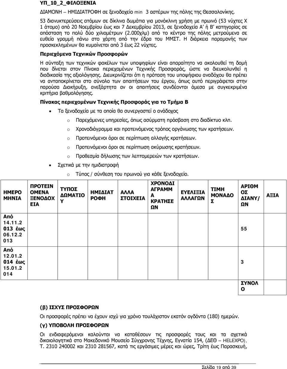 χιλιομέτρων (2.000χλµ) από το κέντρο της πόλης μετρούμενα σε ευθεία γραμμή πάνω στο χάρτη από την έδρα του ΜΜΣΤ. Η διάρκεια παραμονής των προσκεκλημένων θα κυμαίνεται από 3 έως 22 νύχτες.