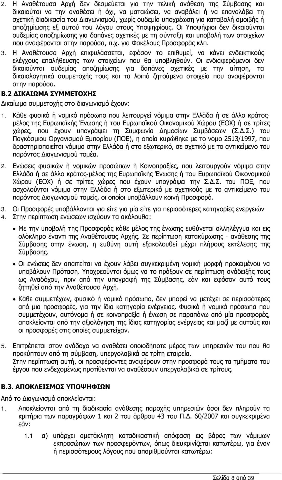 Οι Υποψήφιοι δεν δικαιούνται ουδεμίας αποζημίωσης για δαπάνες σχετικές με τη σύνταξη και υποβολή των στοιχείων που αναφέρονται στην παρούσα, π.χ. για Φακέλους Προσφοράς κλπ. 3.