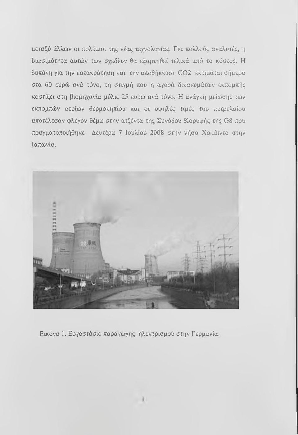 βιομηχανία μόλις 25 ευρώ ανά τόνο.